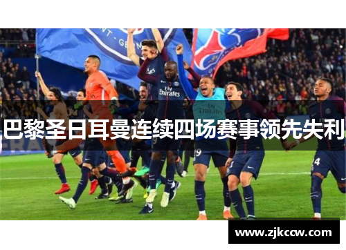 巴黎圣日耳曼连续四场赛事领先失利