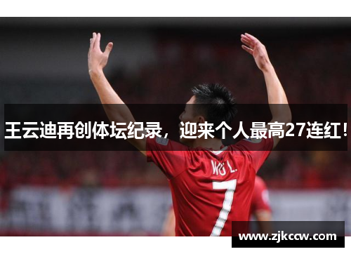 王云迪再创体坛纪录，迎来个人最高27连红！