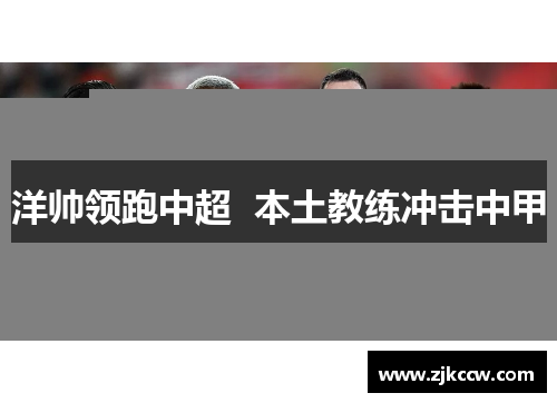 洋帅领跑中超  本土教练冲击中甲