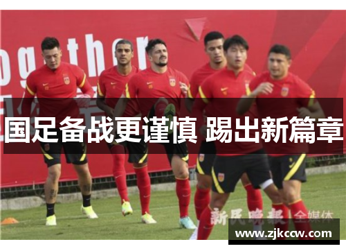 国足备战更谨慎 踢出新篇章