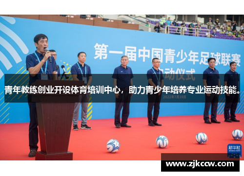 青年教练创业开设体育培训中心，助力青少年培养专业运动技能。