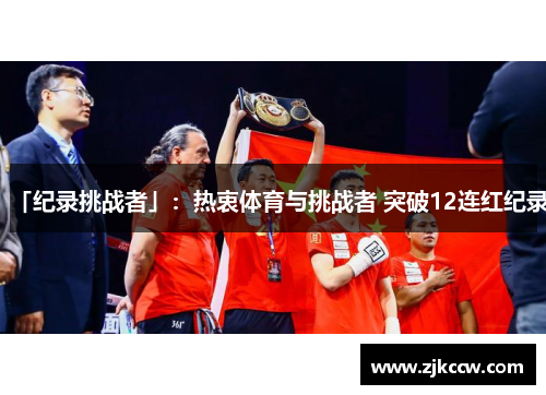 「纪录挑战者」：热衷体育与挑战者 突破12连红纪录