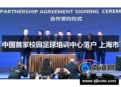 中国首家校园足球培训中心落户 上海市