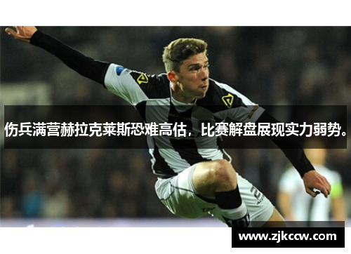 伤兵满营赫拉克莱斯恐难高估，比赛解盘展现实力弱势。