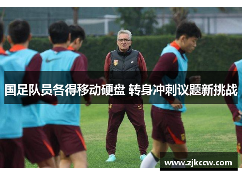 国足队员各得移动硬盘 转身冲刺议题新挑战