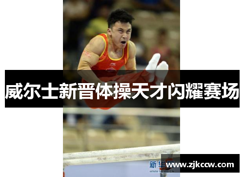 威尔士新晋体操天才闪耀赛场