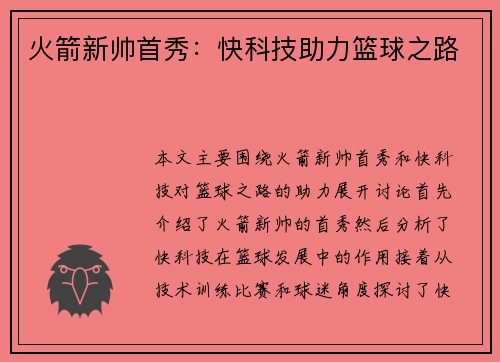 火箭新帅首秀：快科技助力篮球之路