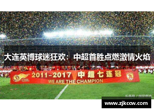 大连英博球迷狂欢：中超首胜点燃激情火焰