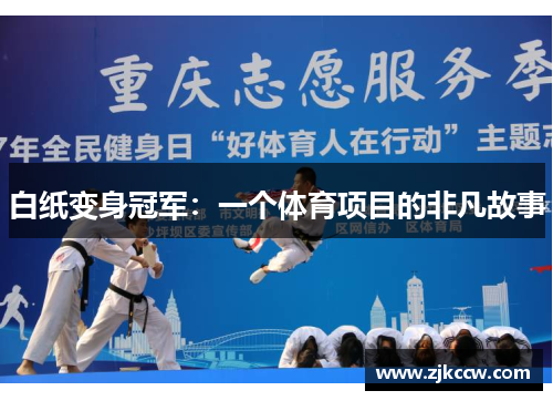白纸变身冠军：一个体育项目的非凡故事