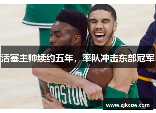 活塞主帅续约五年，率队冲击东部冠军