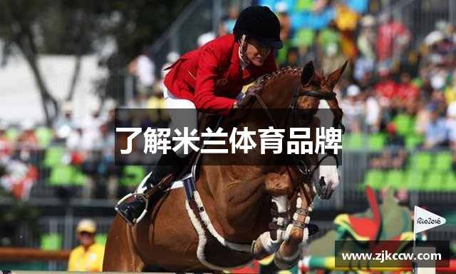 了解米兰体育品牌